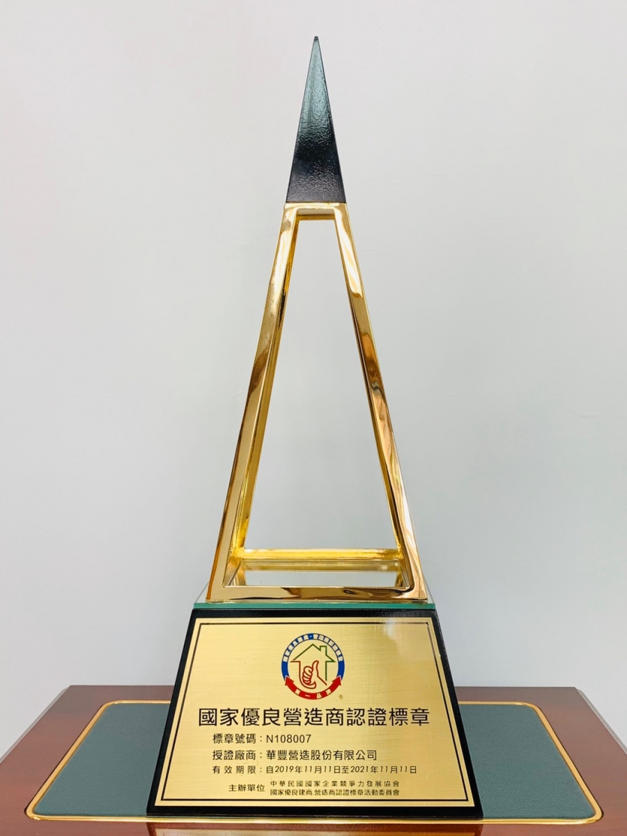 國家優良建商營造商認證標章