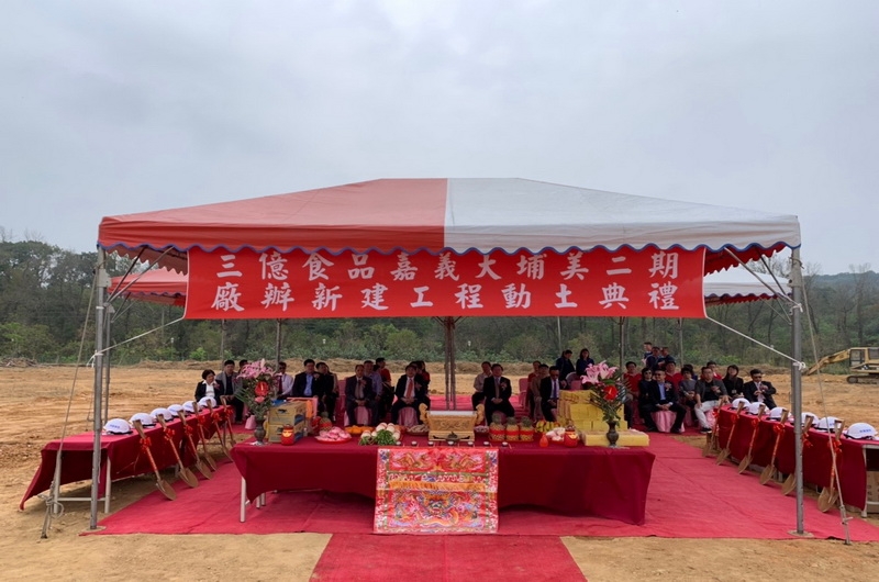 三億食品原料有限公司廠房新建工程動土典禮