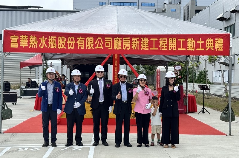富華熱水瓶股份有限公司廠房新建工程動土典禮