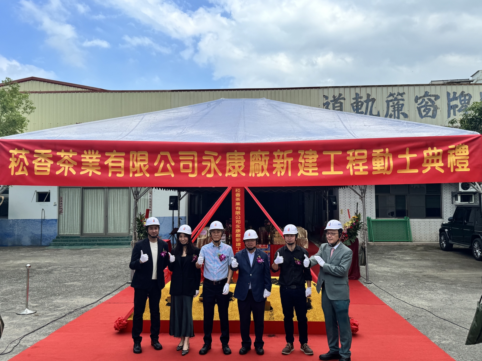 菘香茶業有限公司永康廠新建工程動土典禮