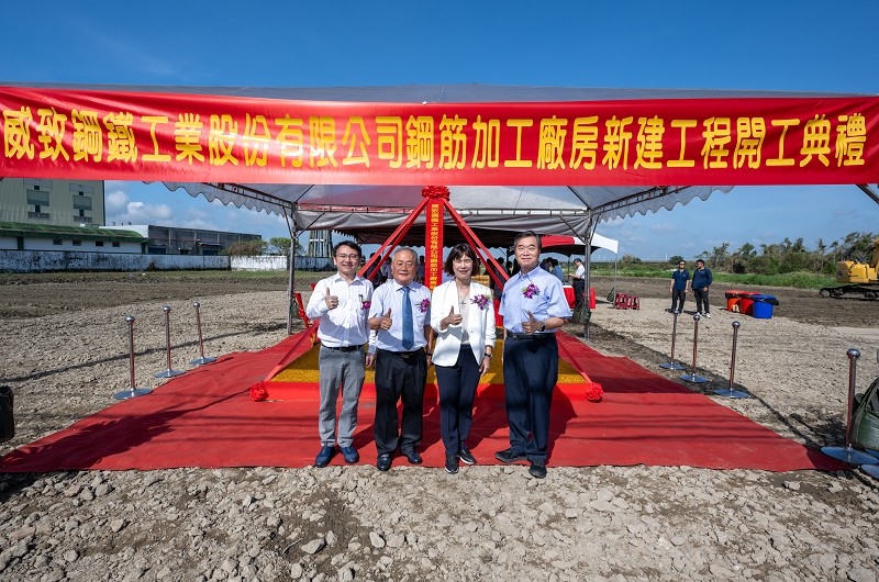 威致鋼鐵工業股份有限公司鋼筋加工廠房新建工程開工典禮