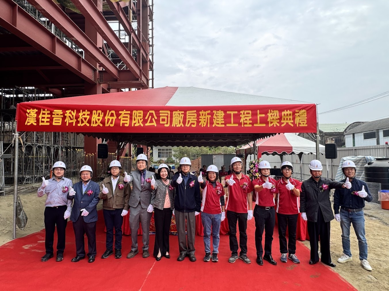 漢佳音科技股份有限公司新廠興建工程上樑典禮