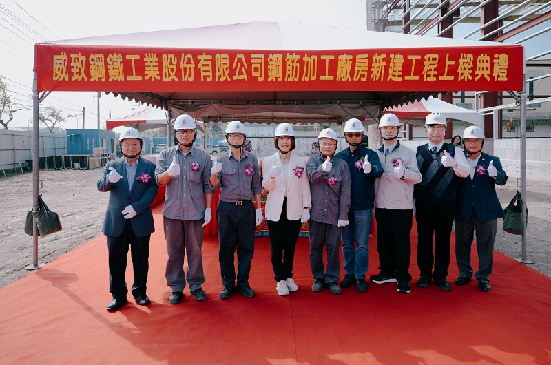 威致鋼鐵工業股份有限公司鋼筋加工廠房新建工程上樑典禮